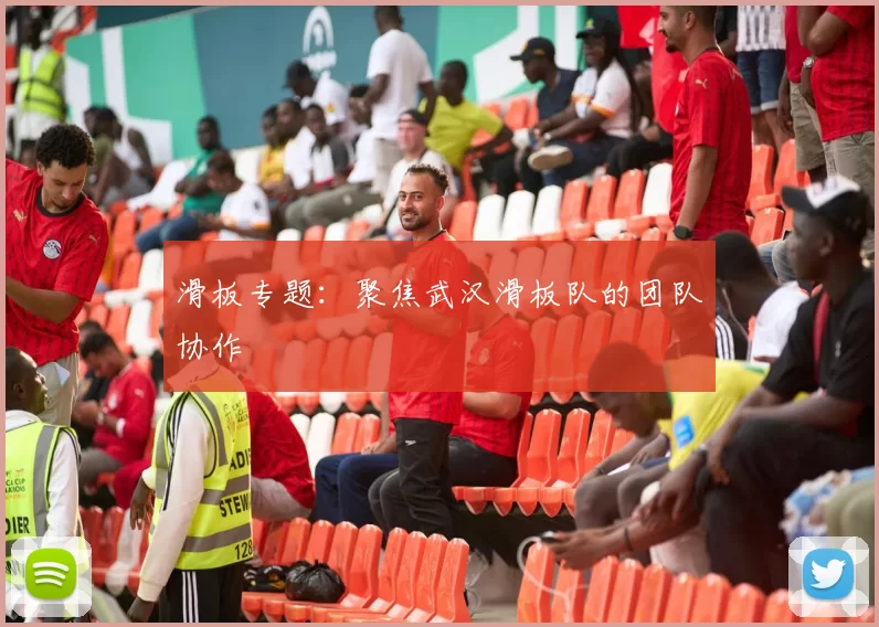 滑板专题：聚焦武汉滑板队的团队协作