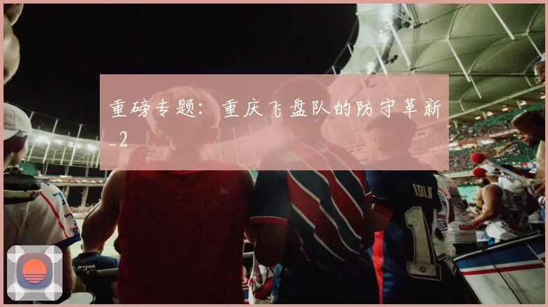 重磅专题：重庆飞盘队的防守革新_2