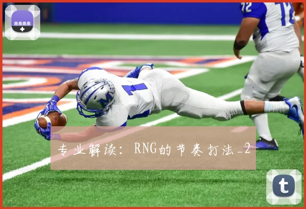 专业解读：RNG的节奏打法_2