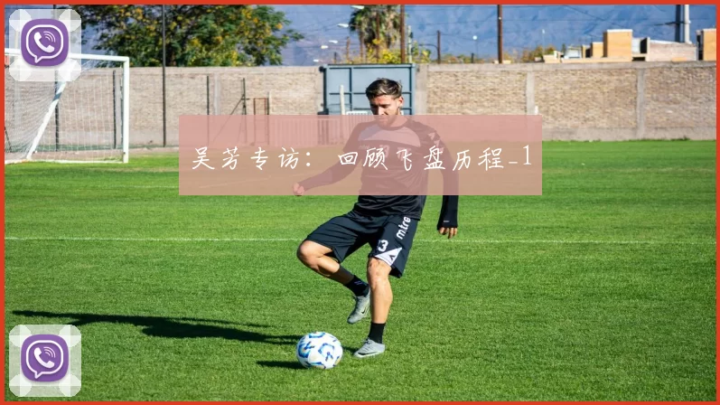 吴芳专访：回顾飞盘历程_1