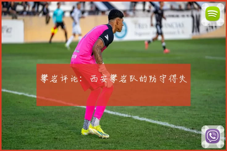 攀岩评论：西安攀岩队的防守得失