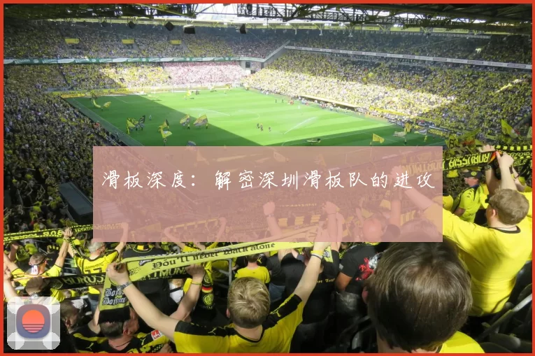 滑板深度：解密深圳滑板队的进攻