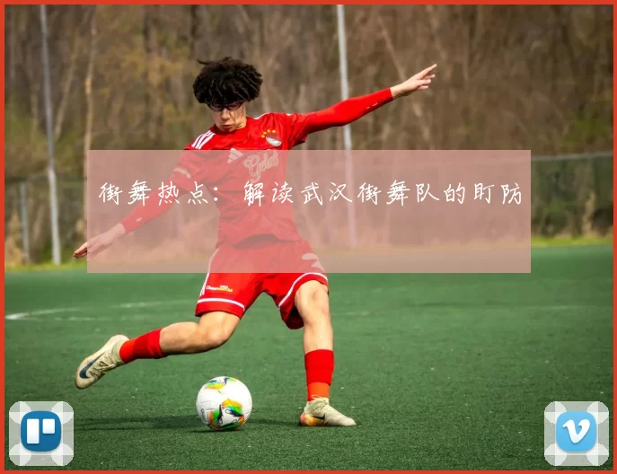 街舞热点：解读武汉街舞队的盯防