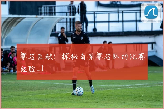 攀岩巨献：探秘南京攀岩队的比赛经验_1