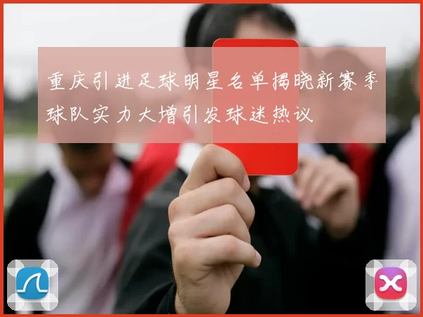 重庆引进足球明星名单揭晓新赛季球队实力大增引发球迷热议