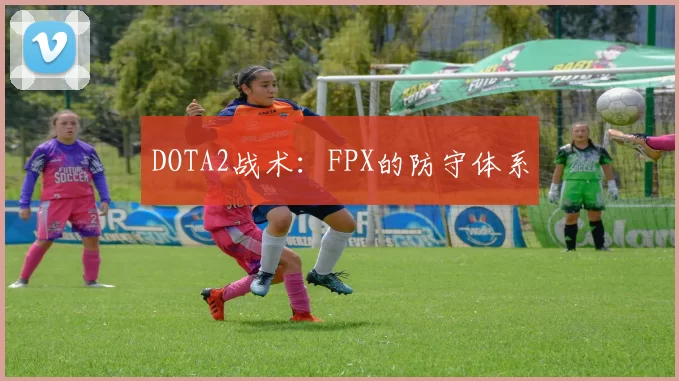 DOTA2战术：FPX的防守体系