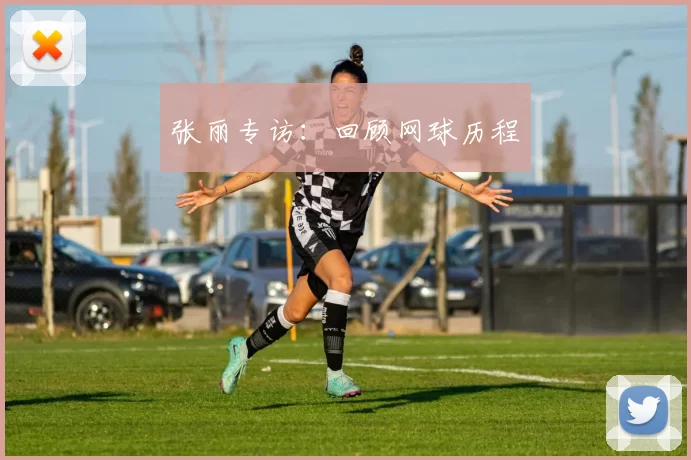 张丽专访：回顾网球历程